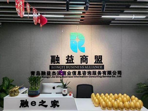 青島融益杰青商業(yè)信息咨詢服務(wù)盛大開業(yè)，賦能企業(yè)高質(zhì)量發(fā)展